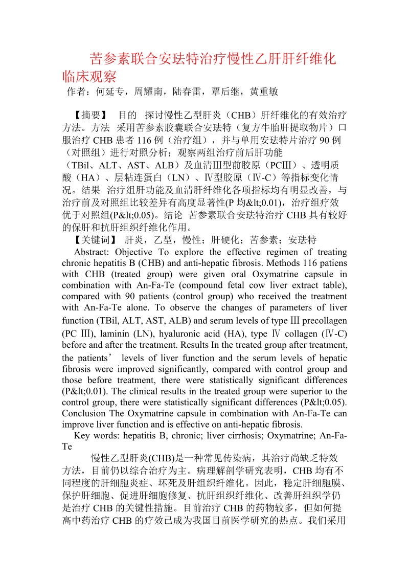 苦参素联合安珐特治疗慢性乙肝肝纤维化临床观察.doc_第1页