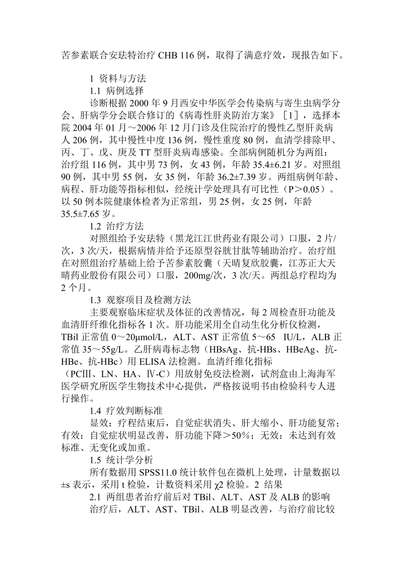 苦参素联合安珐特治疗慢性乙肝肝纤维化临床观察.doc_第2页