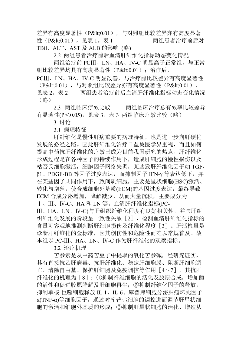 苦参素联合安珐特治疗慢性乙肝肝纤维化临床观察.doc_第3页