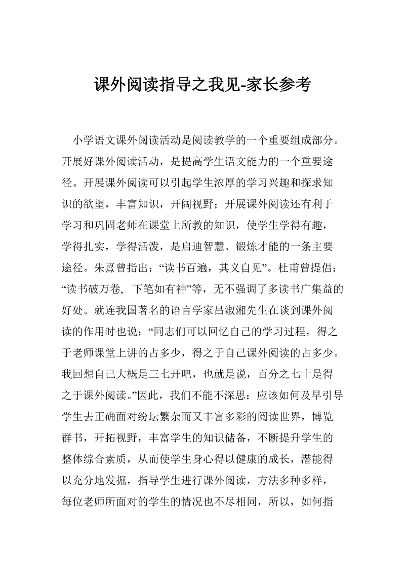 课外阅读指导之我见-家长参考.doc_第1页