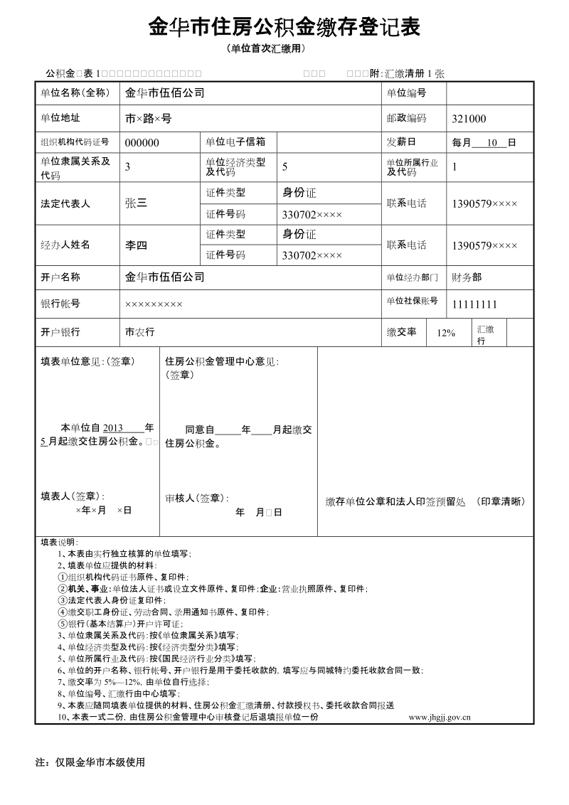 金华市住房公积金缴存登记表.doc_第1页