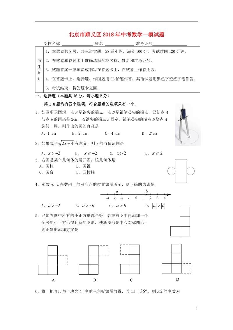 北京市顺义区2018年中考数学一模试题.doc_第1页