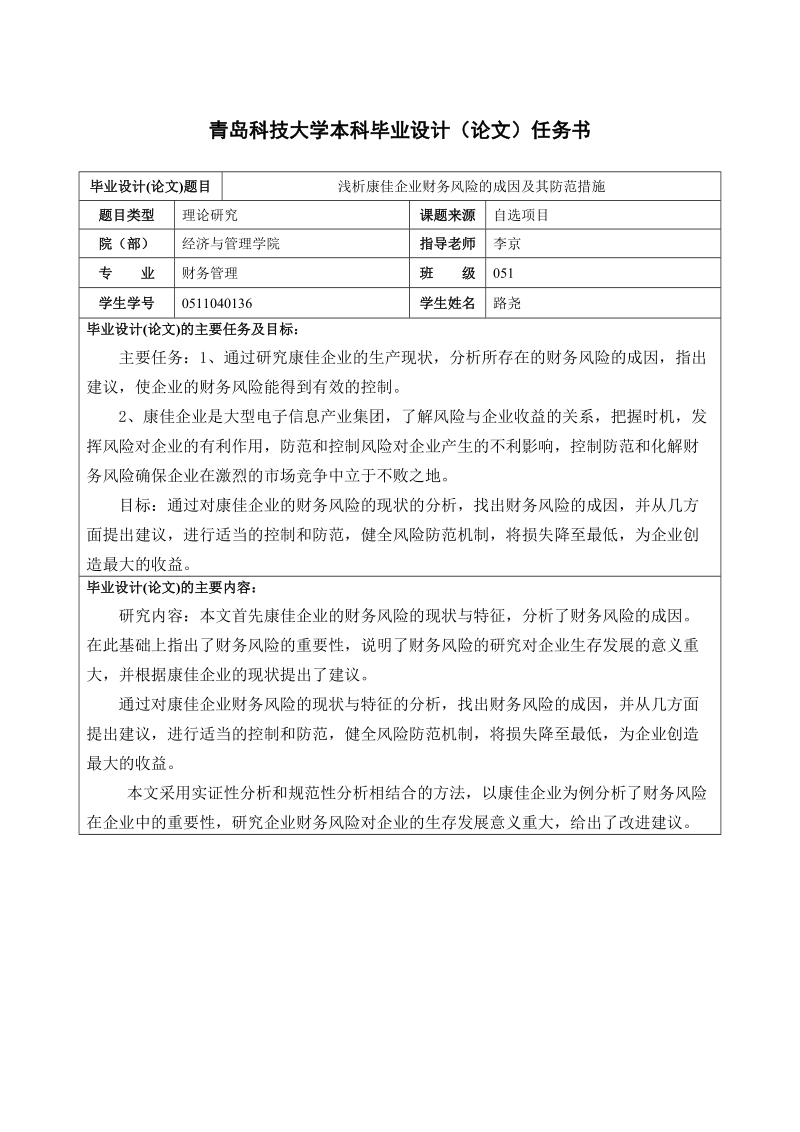 青岛科技大学本科毕业设计(论文)任务书浅析康佳企业财务风险的成因及其防范措施.doc_第1页