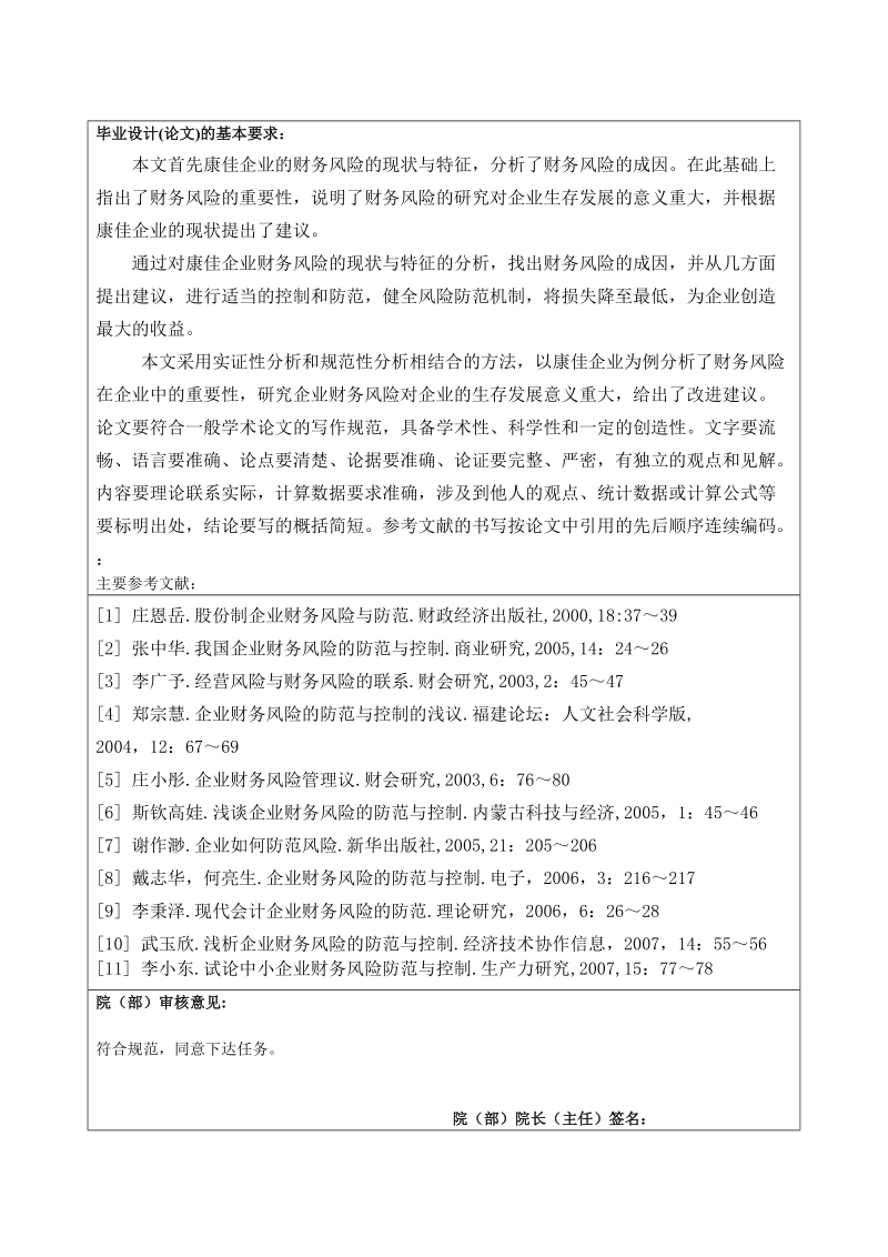 青岛科技大学本科毕业设计(论文)任务书浅析康佳企业财务风险的成因及其防范措施.doc_第2页