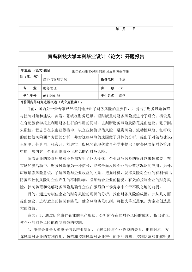 青岛科技大学本科毕业设计(论文)任务书浅析康佳企业财务风险的成因及其防范措施.doc_第3页