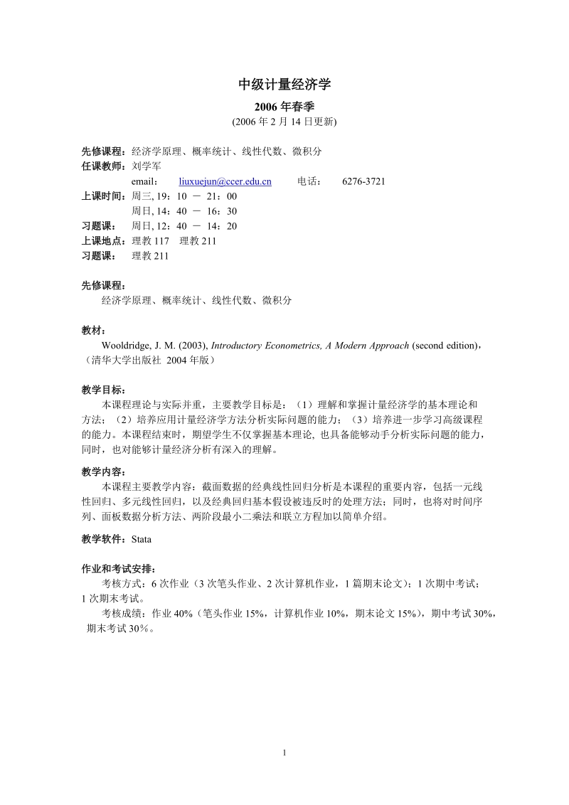 计量经济学课程介绍双学位04年秋季.doc_第1页