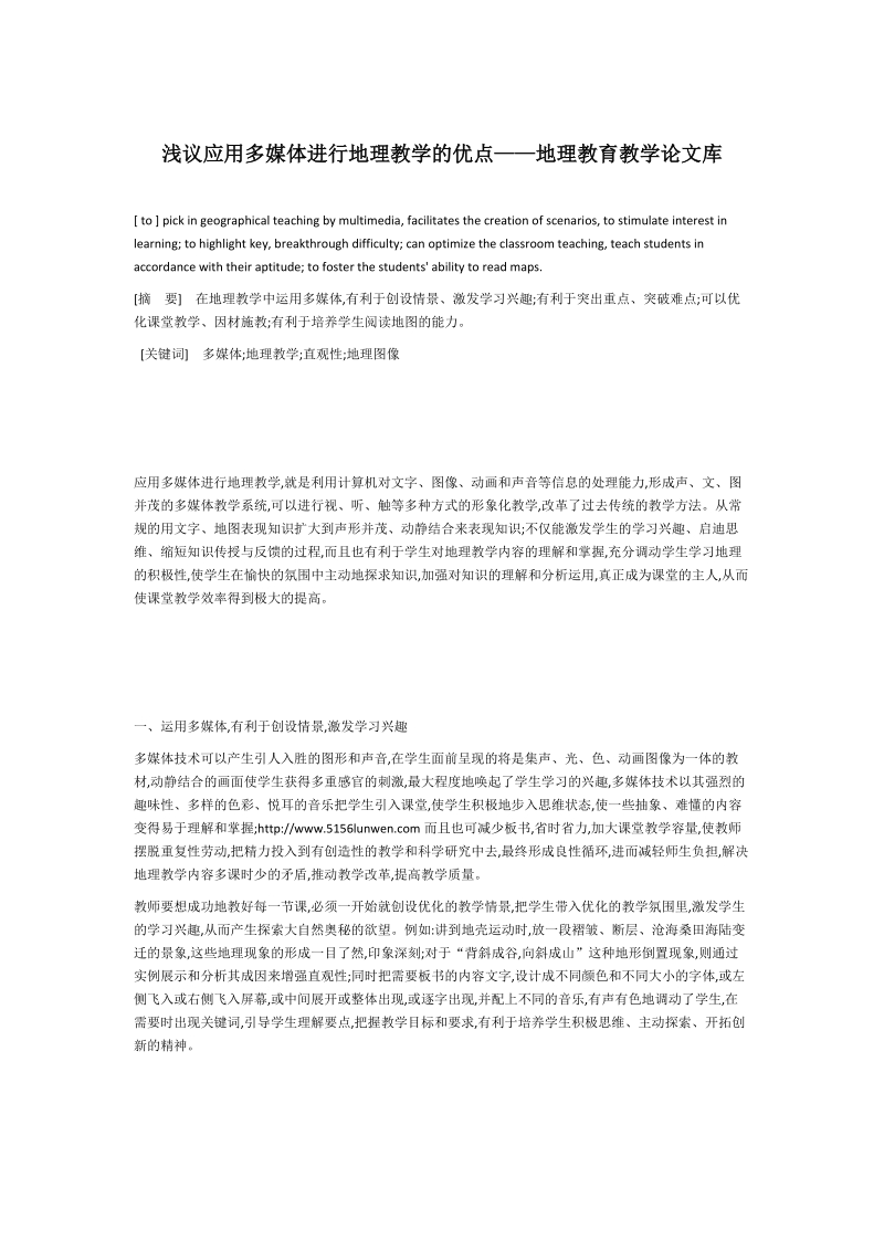 浅议应用多媒体进行地理教学的优点——地理教育教学论文库.doc_第1页