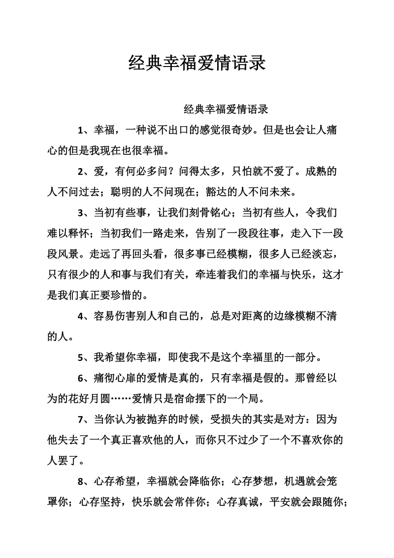 经典幸福爱情语录.doc_第1页