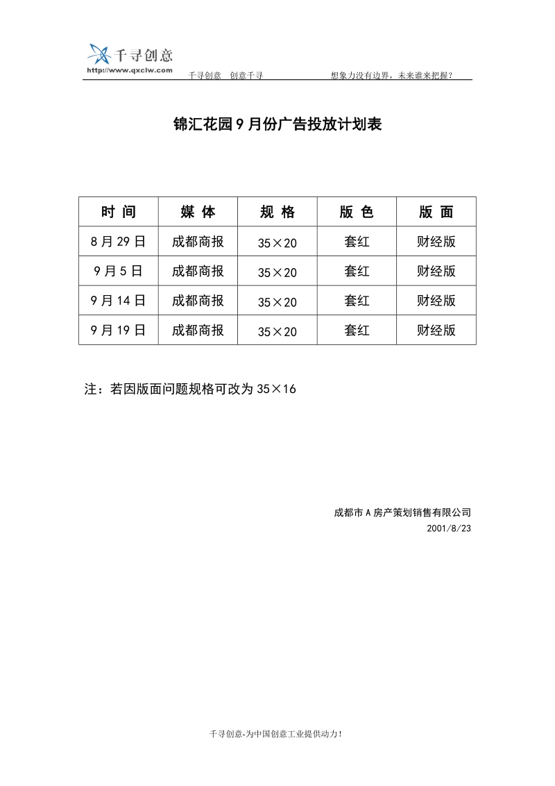 锦汇花园9月份广告投放计划表.doc_第1页