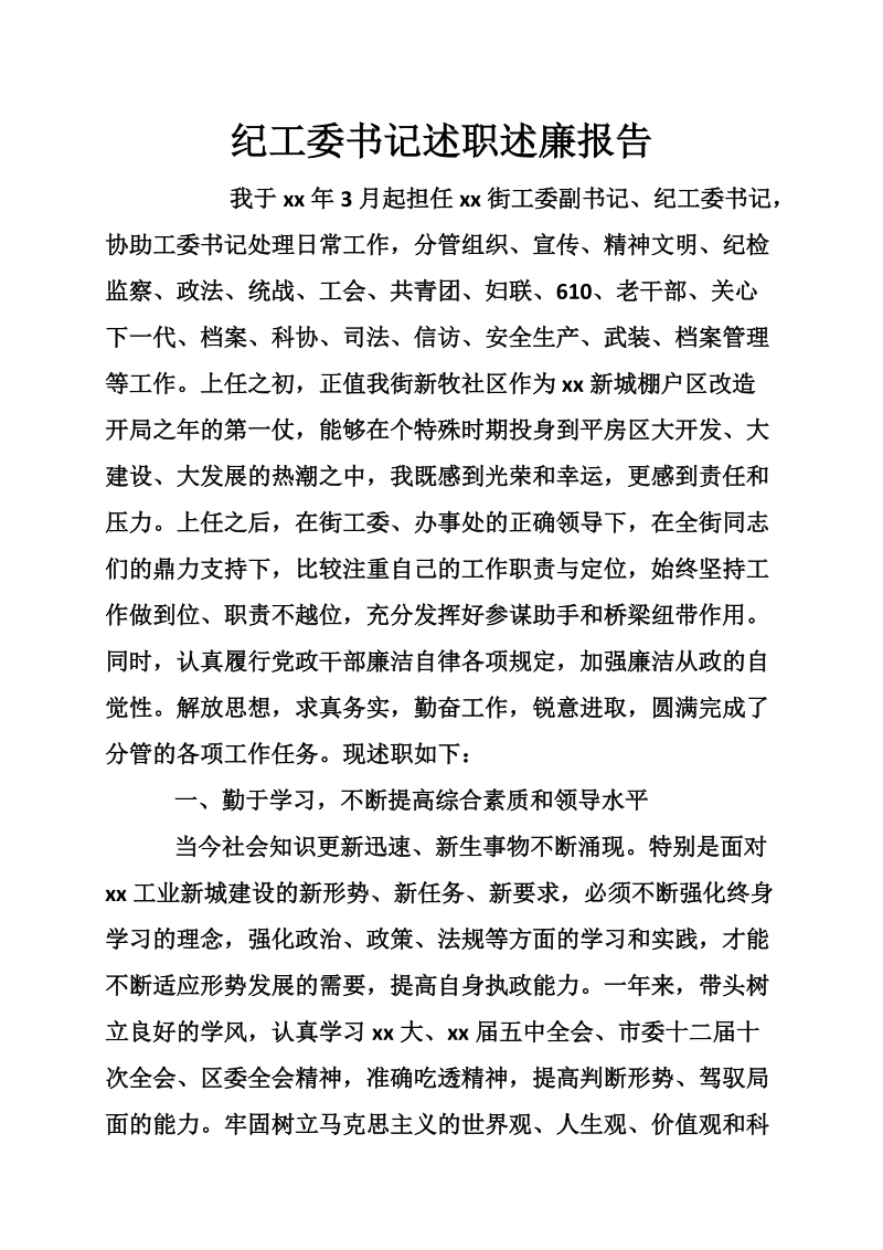 纪工委书记述职述廉报告.doc_第1页