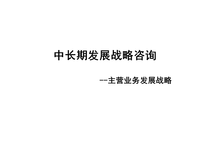 泸州老窖中长期发展战略.ppt_第1页