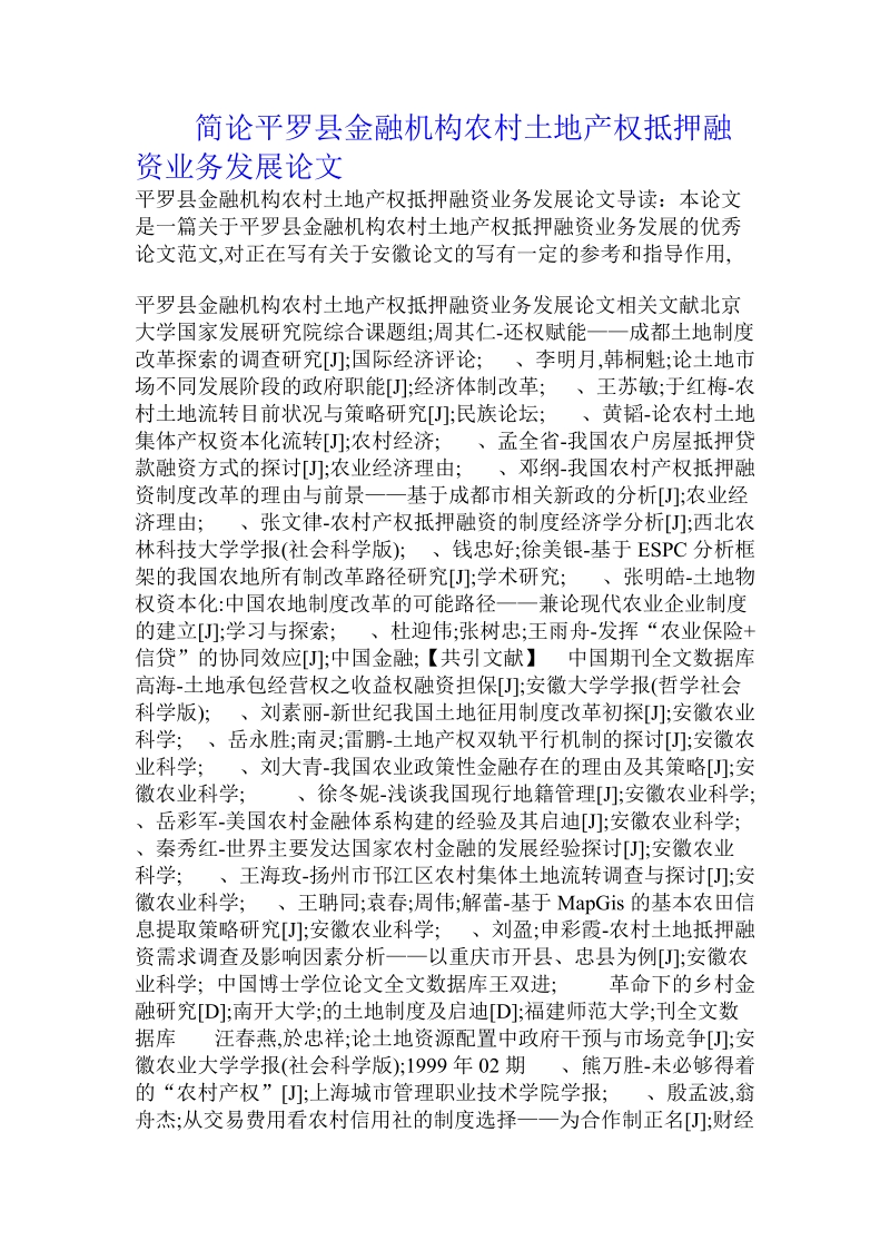 简论平罗县金融机构农村土地产权抵押融资业务发展论文.doc_第1页