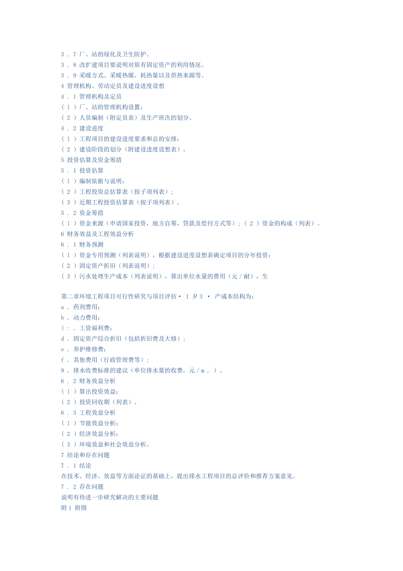 排水工程可行性研究报告的组成内容.doc_第2页