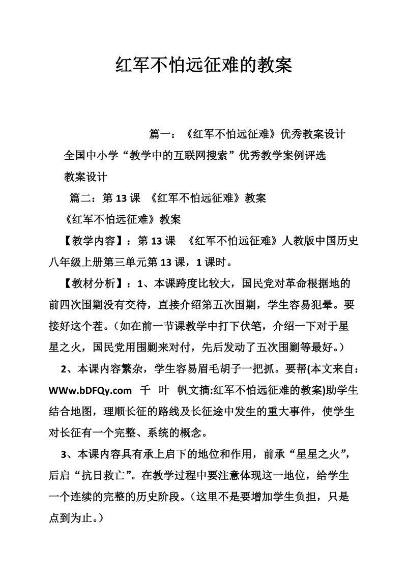 红 军不怕远征难的教案.doc_第1页