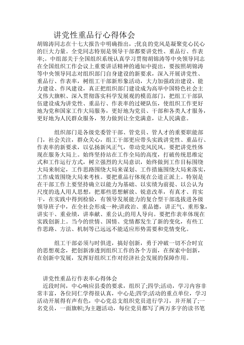 讲党性重品行心得体会.doc_第1页