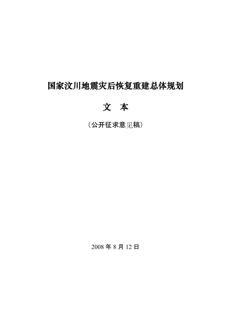 《国家汶川地震灾后恢复重建总体规划》（公开征求意见稿）doc.doc_第1页