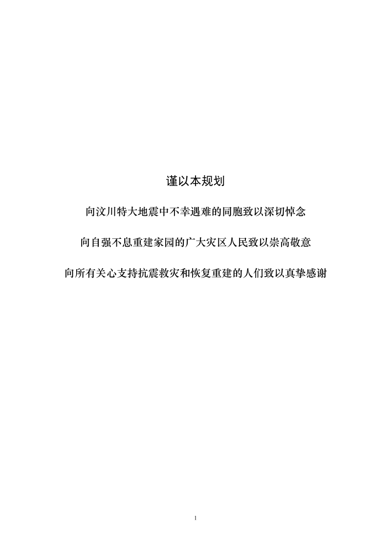 《国家汶川地震灾后恢复重建总体规划》（公开征求意见稿）doc.doc_第3页