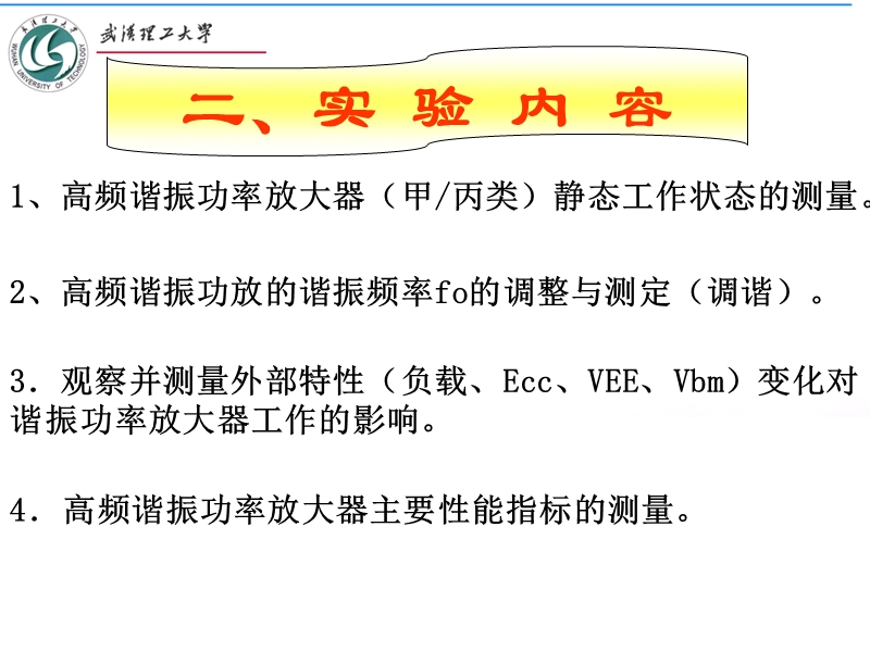 《通信电子线路》高频实验2.ppt_第3页