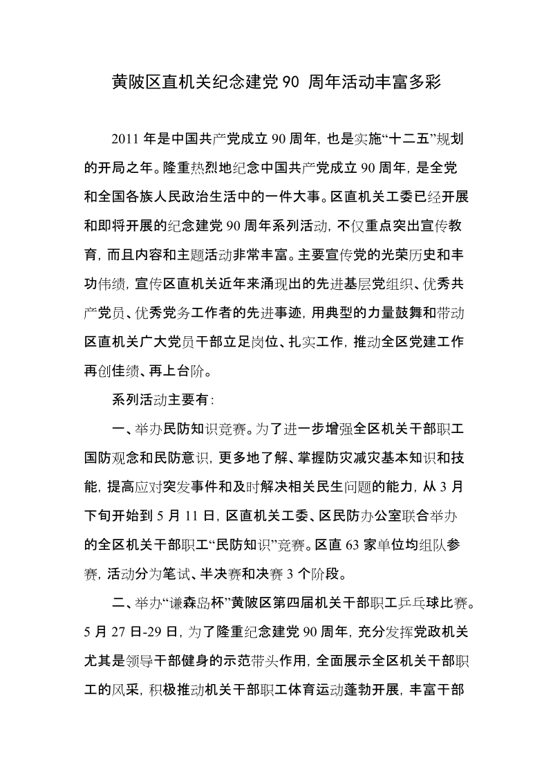 黄陂区直机关纪念建党90 周年活动丰富多彩.doc_第1页