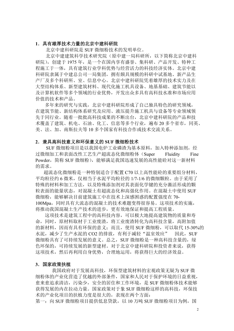 SUF微细粉项目商业计划书.doc_第2页