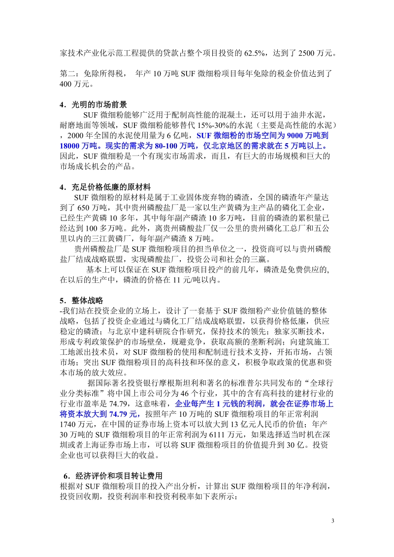 SUF微细粉项目商业计划书.doc_第3页