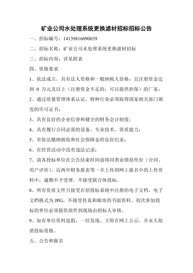 矿业公司水处理系统更换滤材招标招标公告.doc_第1页