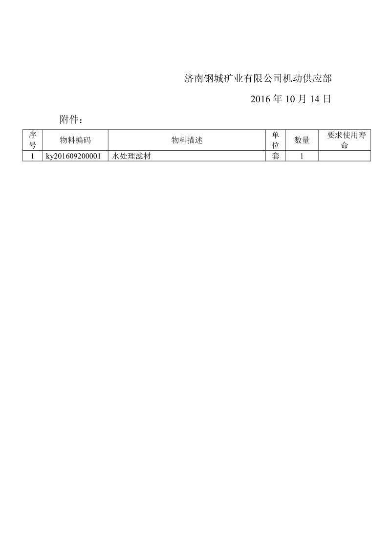 矿业公司水处理系统更换滤材招标招标公告.doc_第3页