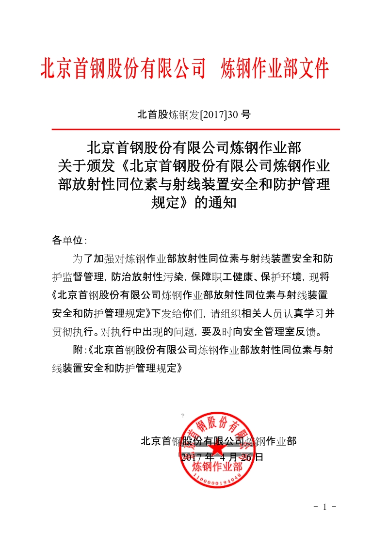 xx公司炼钢作业部放射性同位素与射线装置安全和防护管理规定.docx_第1页