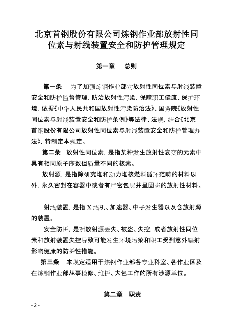 xx公司炼钢作业部放射性同位素与射线装置安全和防护管理规定.docx_第2页