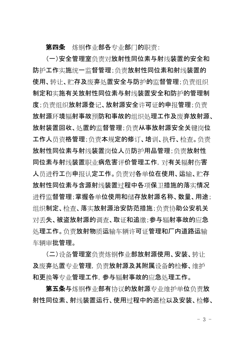 xx公司炼钢作业部放射性同位素与射线装置安全和防护管理规定.docx_第3页