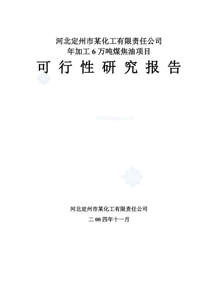 河北某化工公司年加工6万吨煤焦油项目可行性研究报告_secret.doc_第1页