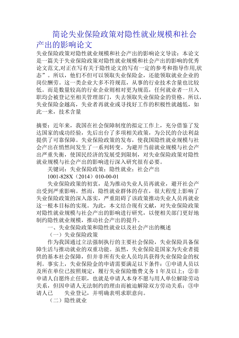 简论失业保险政策对隐性就业规模和社会产出的影响论文.doc_第1页