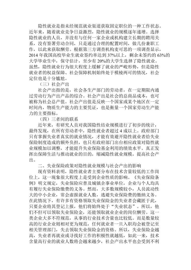 简论失业保险政策对隐性就业规模和社会产出的影响论文.doc_第2页