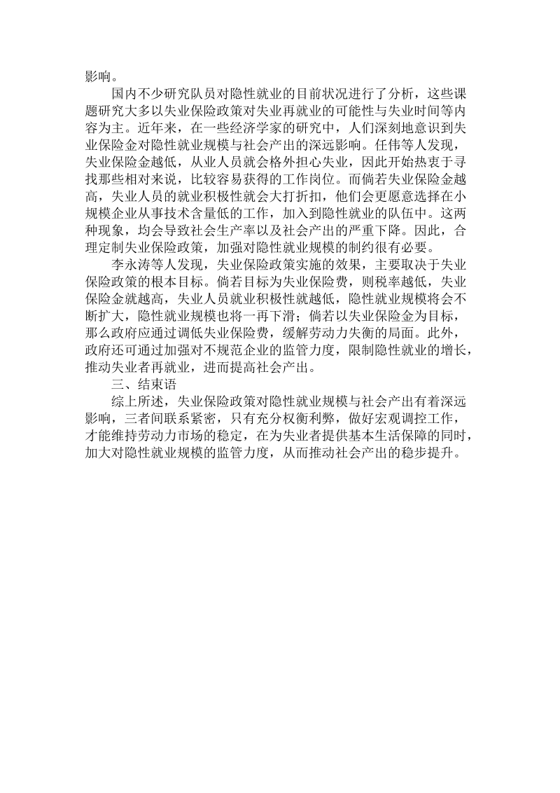 简论失业保险政策对隐性就业规模和社会产出的影响论文.doc_第3页