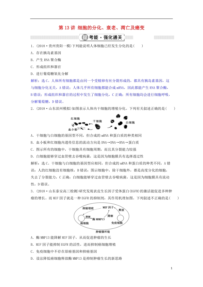 2019届高考生物总复习 第四单元 细胞的生命历程 第13讲 细胞的分化、衰老、凋亡及癌变提考能强化通关 新人教版.doc_第1页