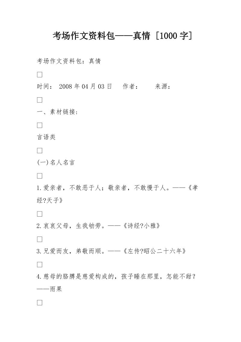 考场作文资料包——真情 [1000字].doc_第1页