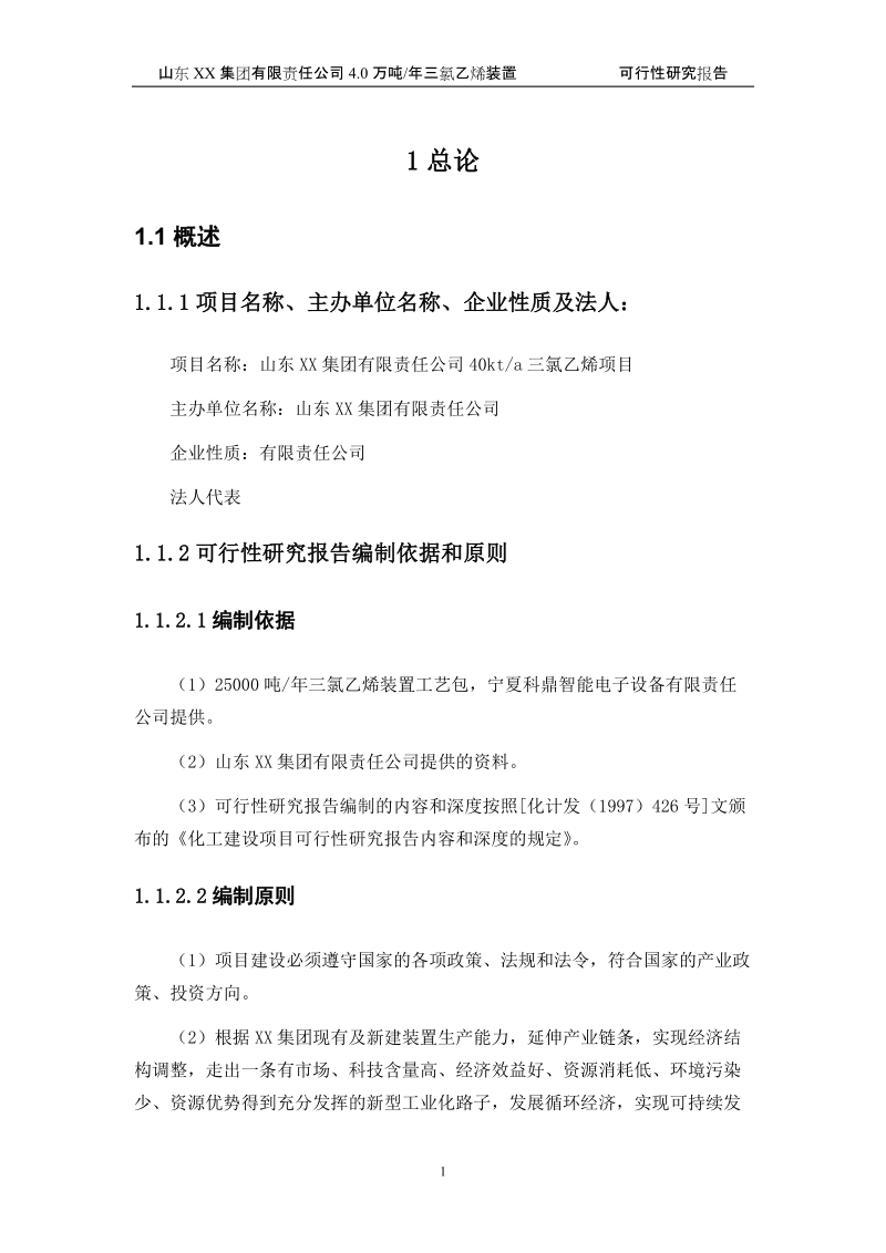 4万吨三氯乙烯项目可行性报告_.doc_第3页