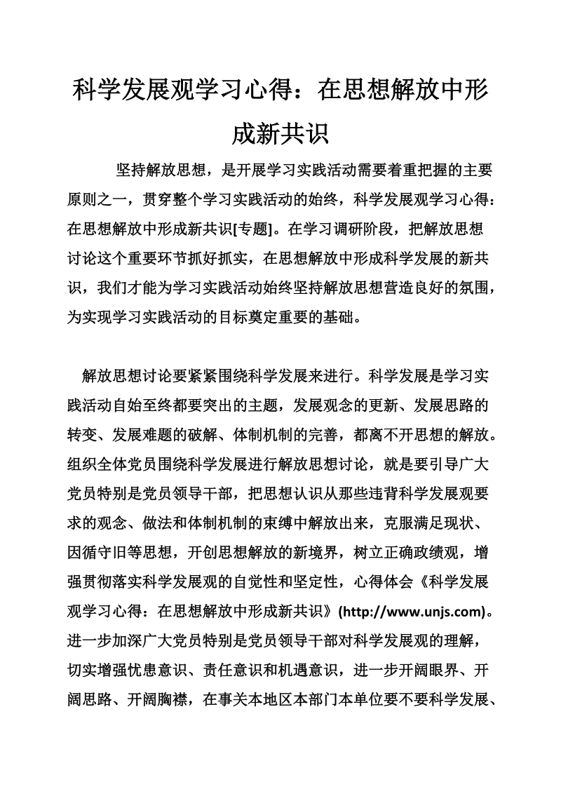 科学发展观学习心得：在思想解放中形成新共识.doc_第1页