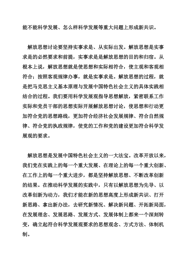 科学发展观学习心得：在思想解放中形成新共识.doc_第2页