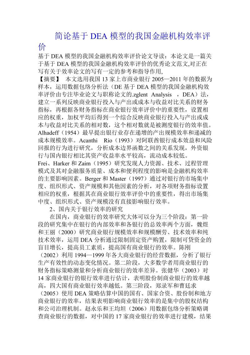 简论基于dea模型的我国金融机构效率评价.doc_第1页