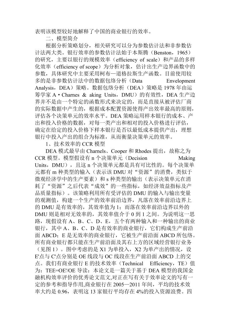 简论基于dea模型的我国金融机构效率评价.doc_第2页