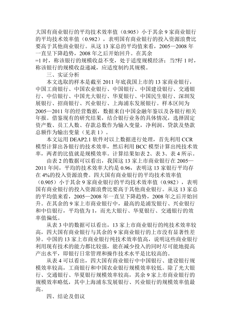 简论基于dea模型的我国金融机构效率评价.doc_第3页