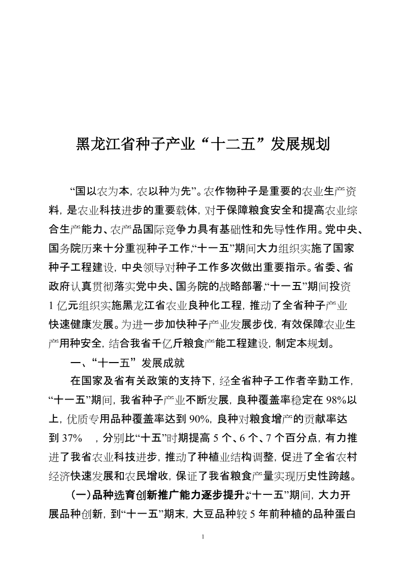 黑龙江省种子产业“十二五”发展规划..doc_第1页