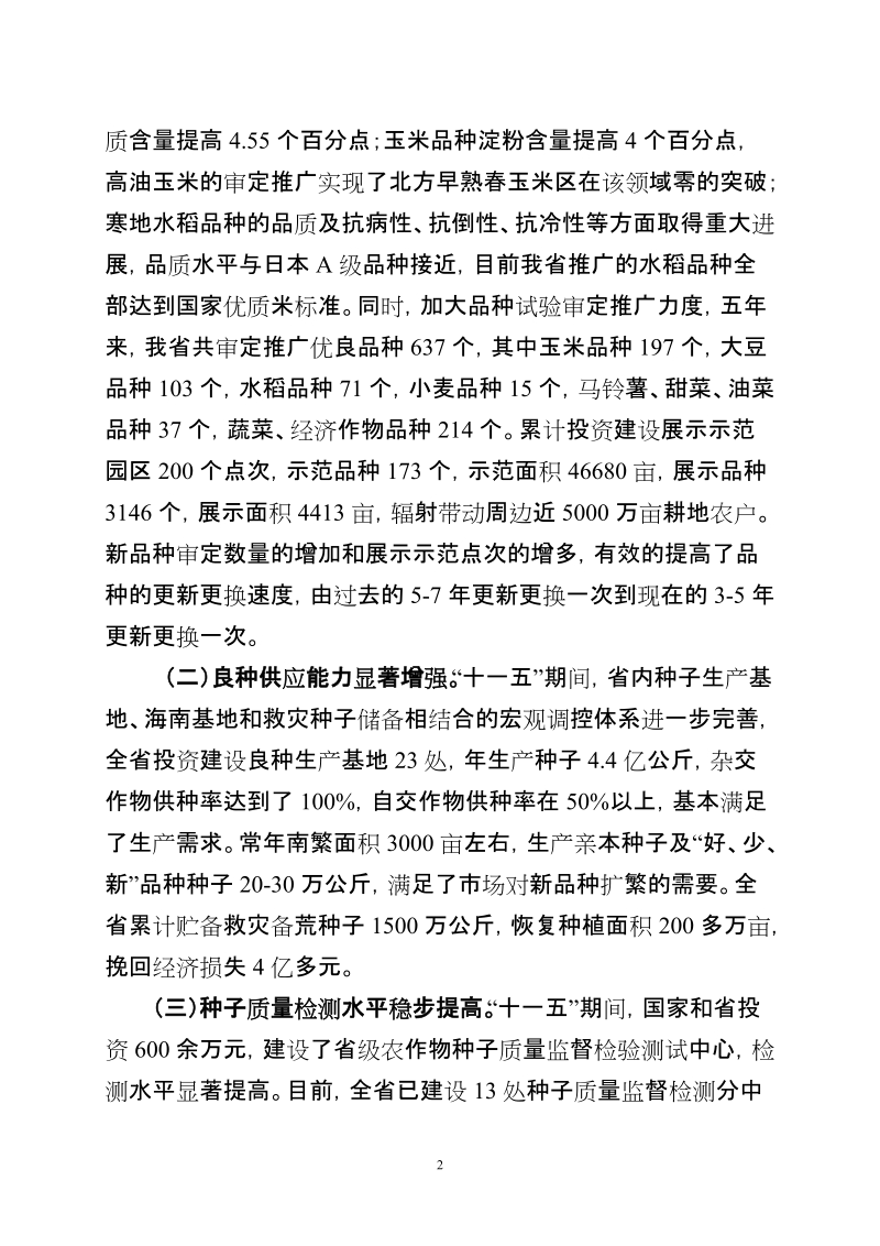 黑龙江省种子产业“十二五”发展规划..doc_第2页