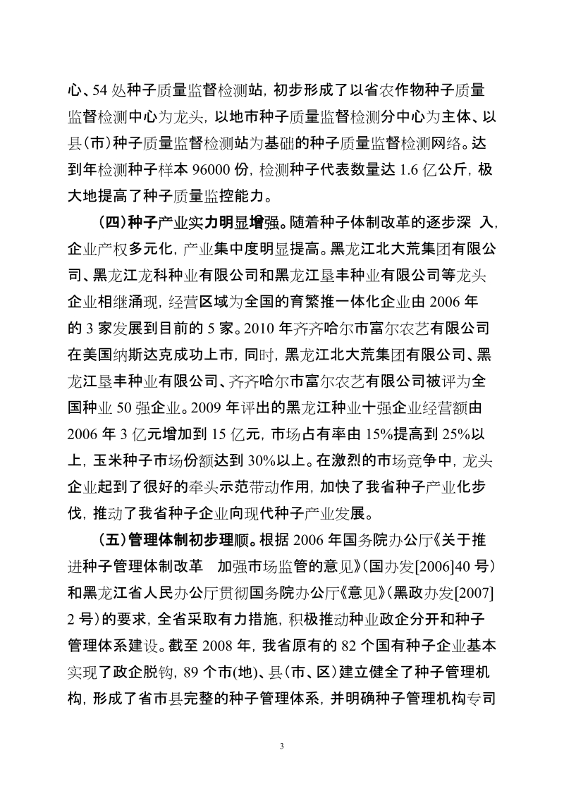 黑龙江省种子产业“十二五”发展规划..doc_第3页