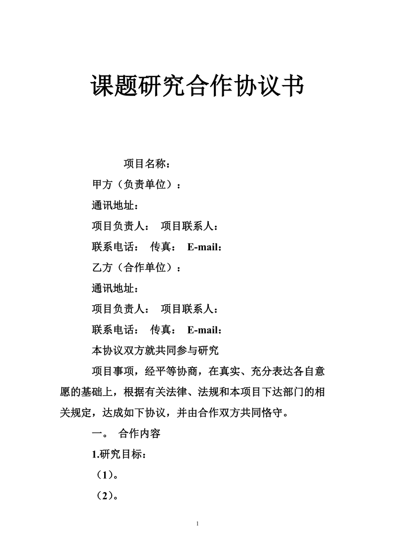 课题研究合作协议书.doc_第1页