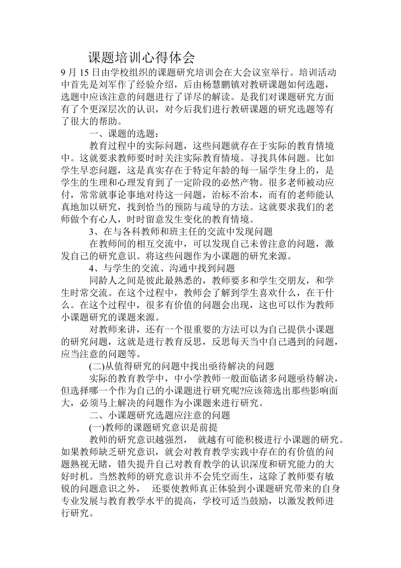 课题培训心得体会.doc_第1页