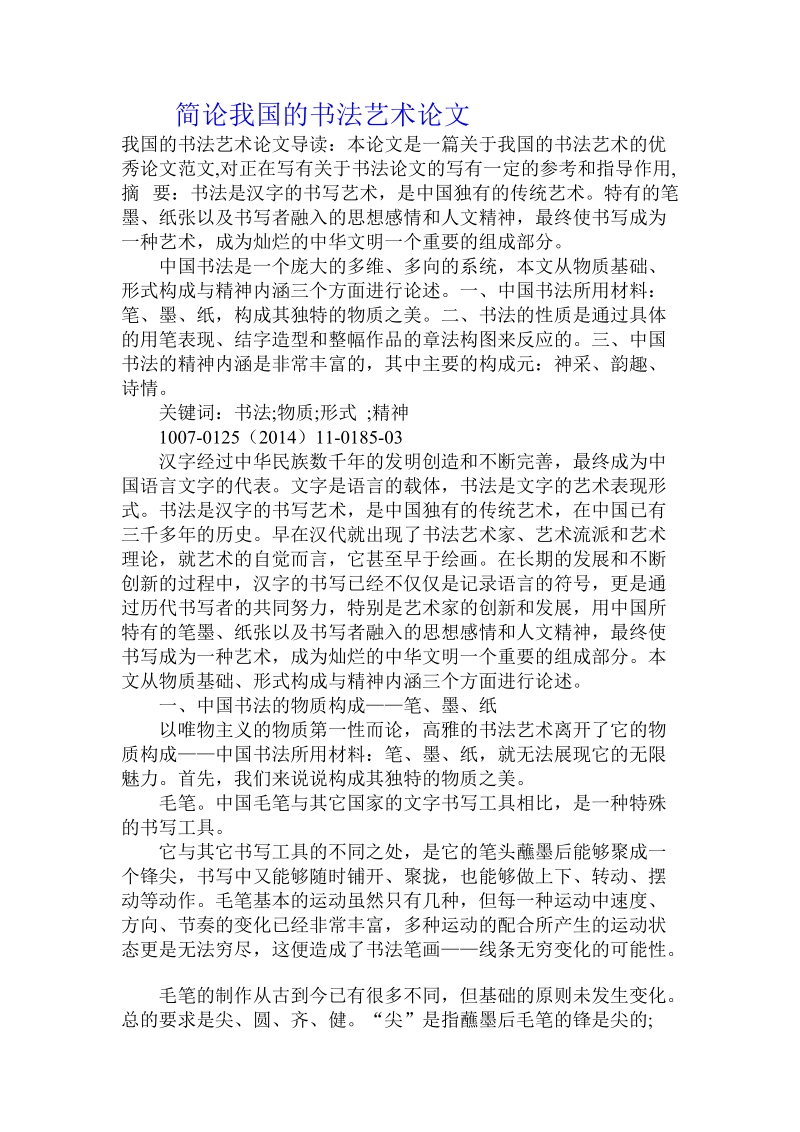 简论我国的书法艺术论文.doc_第1页