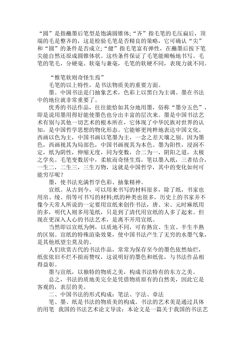 简论我国的书法艺术论文.doc_第2页