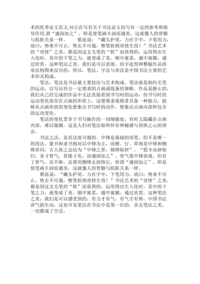 简论我国的书法艺术论文.doc_第3页